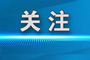 欧联-布莱顿1-0马赛小组第一直接晋级16强 佩德罗绝杀马赛两中框